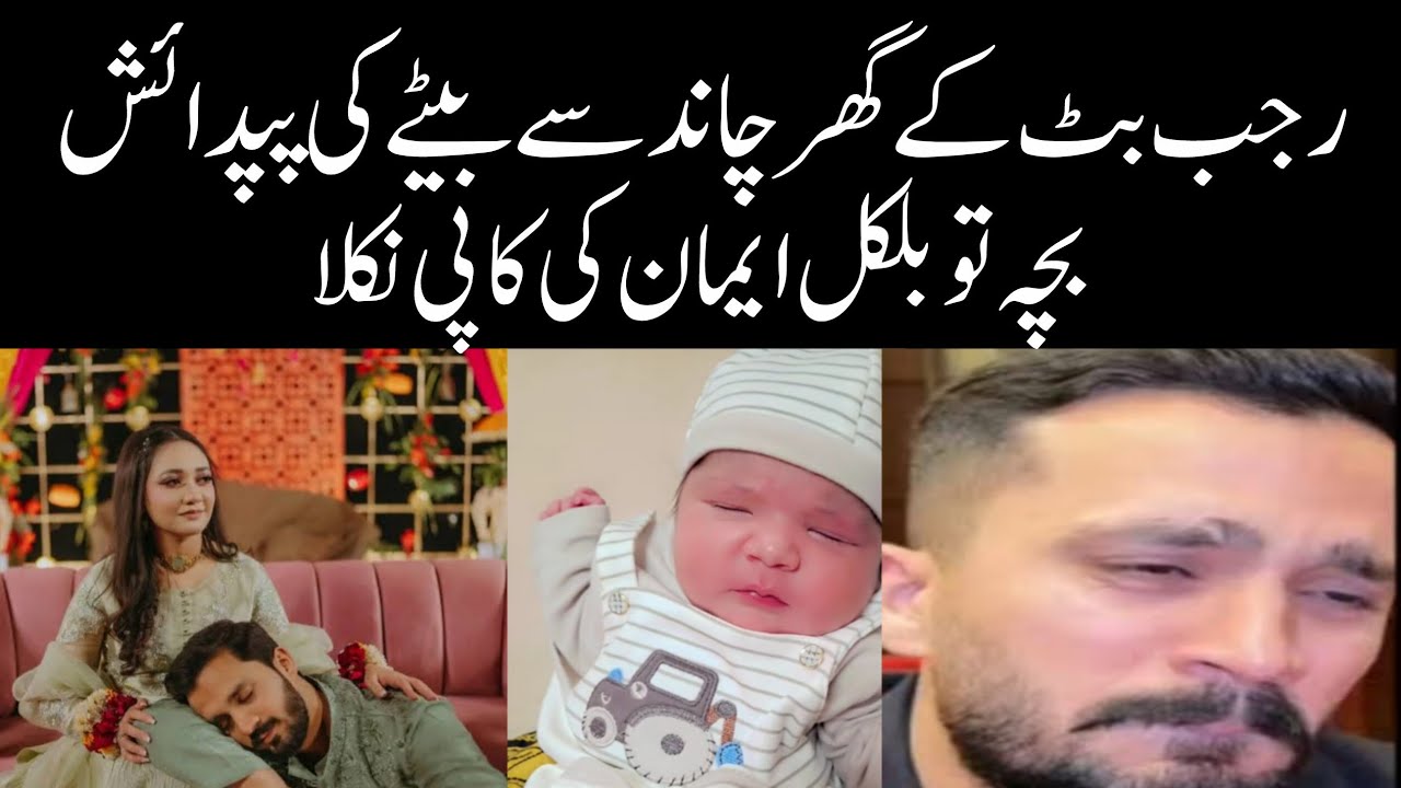 Rajab Butt aur Eman Rajab ke ghar baby boy ka welcome ho gaya 😭💙